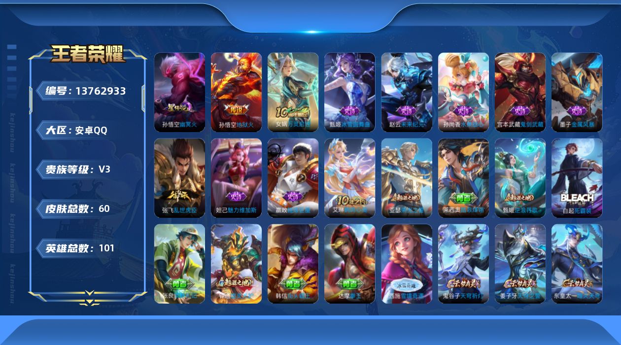 王者荣耀账号安卓QQ[13762933]安卓Q-3-最强王者段位-101英雄-60皮肤-0典藏-0珍品无双-0无双-0珍品传说-2传说-9史诗
【传说皮肤】：后羿神树通天，孙悟空地狱火
【限定皮肤】：姜子牙天穹之誓，狄仁