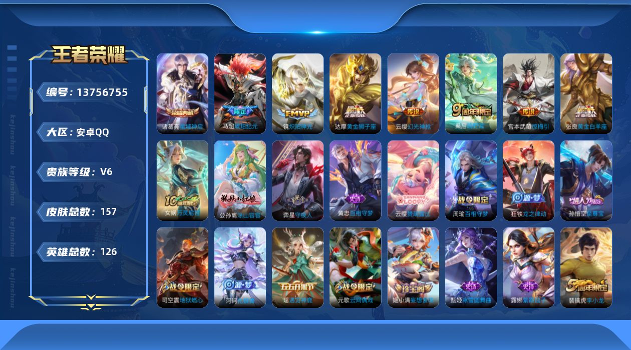 王者荣耀账号安卓QQ[13756755]实名: 可修改 贵族等级: V6 英雄数: 126 皮肤数: 157 荣耀水晶: