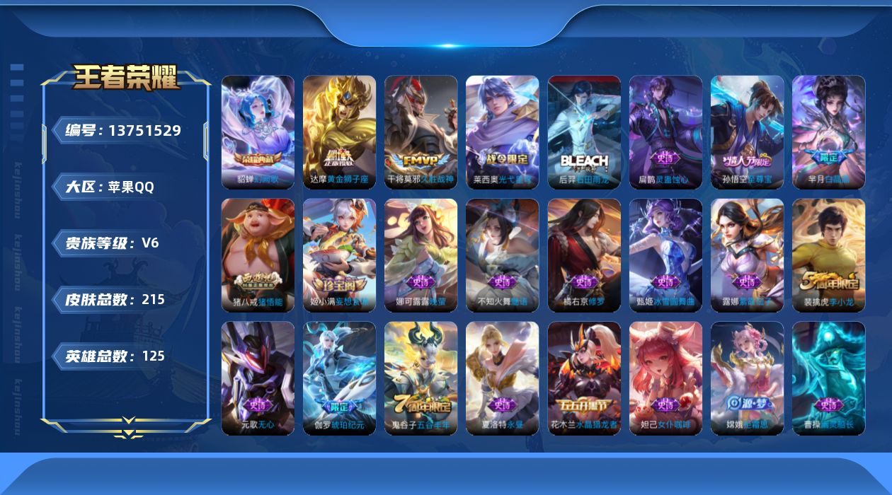 王者荣耀账号苹果QQ[13751529]可二次【店主推荐捡漏号！可直接换绑】：苹果Q-V6-最强王者段位-125英雄-215皮肤-1典藏-3传说-58史诗
【荣耀典藏】：貂蝉幻阙歌
【传说皮肤】：后羿神树通天，干将莫邪久