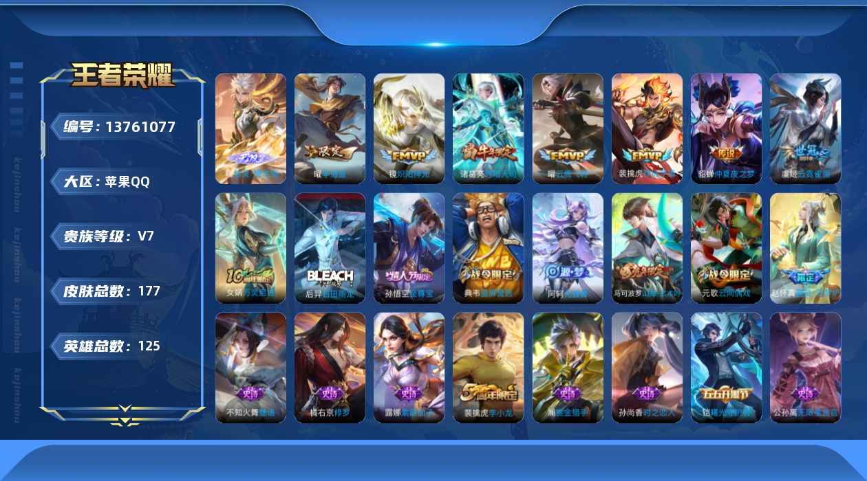 王者荣耀账号苹果QQ[13761077]"DF215 可二次 苹果Q-V7-177皮肤1无双7传说 器灵螭龙剑 
【无双】 器灵螭龙剑 
【传说】 祥瑞亨通 时雨天司 李逍遥 炽阳神光 云鹰飞将 云霓雀翎 仲夏夜之梦