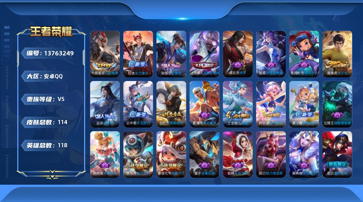 王者荣耀账号安卓QQ[13763249]安卓Q-V5-最强王者段位-118英雄-114皮肤-0典藏-0珍品无双-0无双-0珍品传说-1传说-23史诗
【传说皮肤】：干将莫邪久胜战神
【限定皮肤】：狄仁杰阴阳师，赵云皇家上