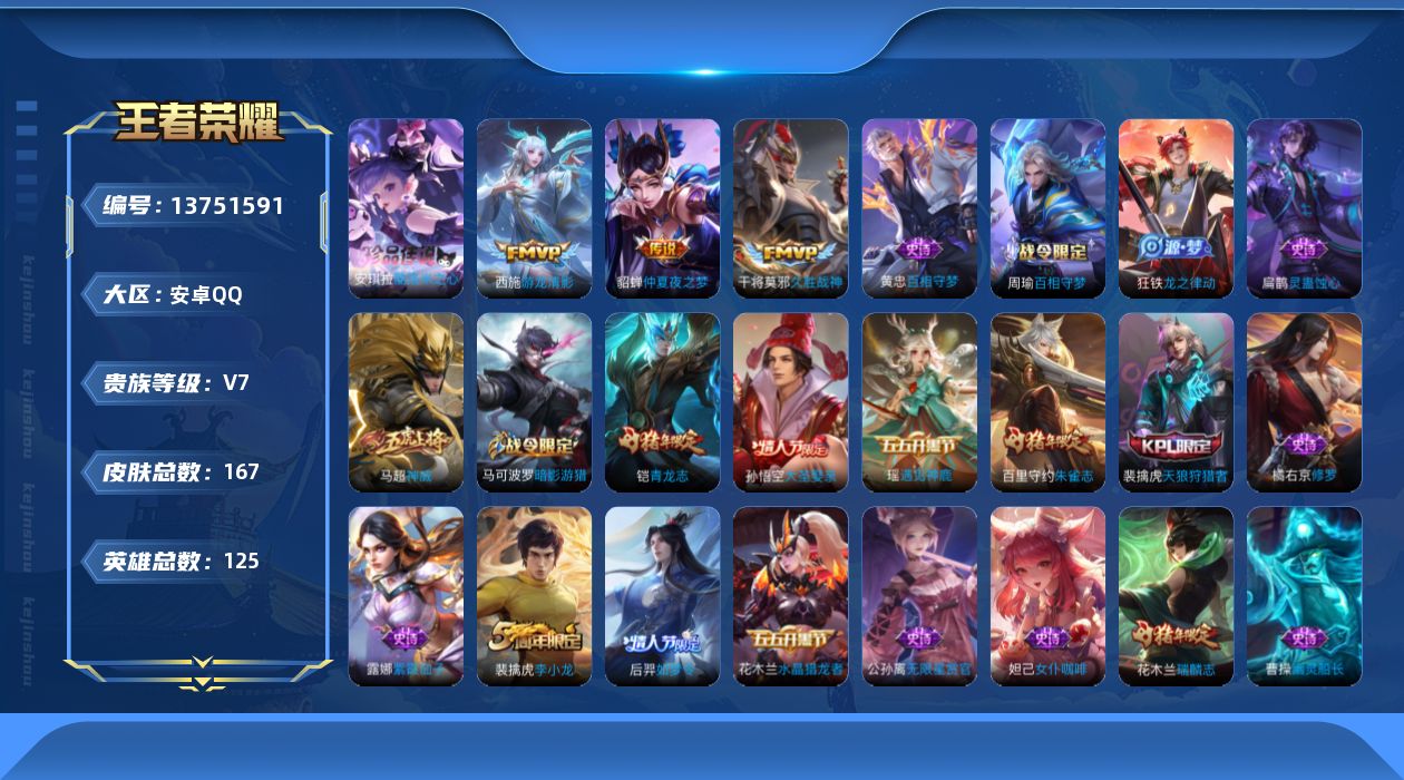 王者荣耀账号安卓QQ[13751591]可二次【店主推荐捡漏号！可直接换绑】：安卓Q-V7-至尊星耀I段位-125英雄-167皮肤-1珍品传说-3传说-51史诗
【英雄全皮】：孙权全皮
【珍品传说】：安琪拉酷洛米之心
【
