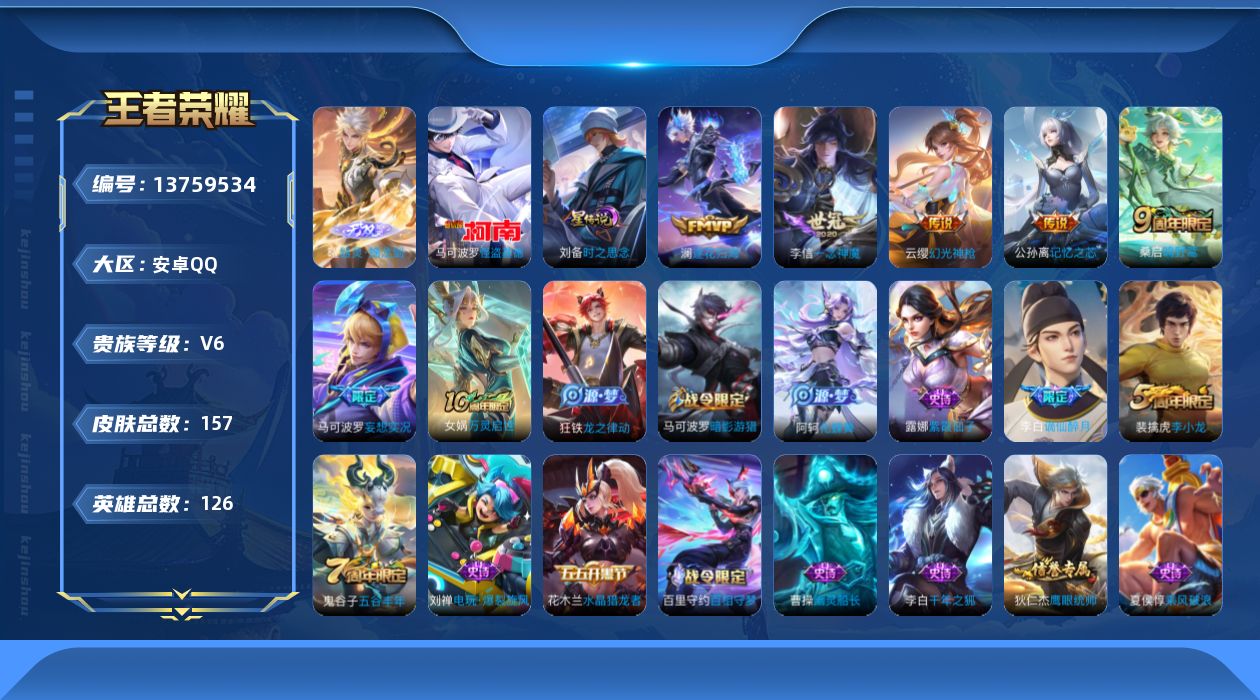 王者荣耀账号安卓QQ[13759534]DAS6694 -包人脸安卓Q-V6-157皮肤1无双1珍品传说1星传说6传说35史诗 时之思念 
【无双】 器灵螭龙剑 
【珍品传说】 怪盗基德 
【传说】 逐花归海 幻光