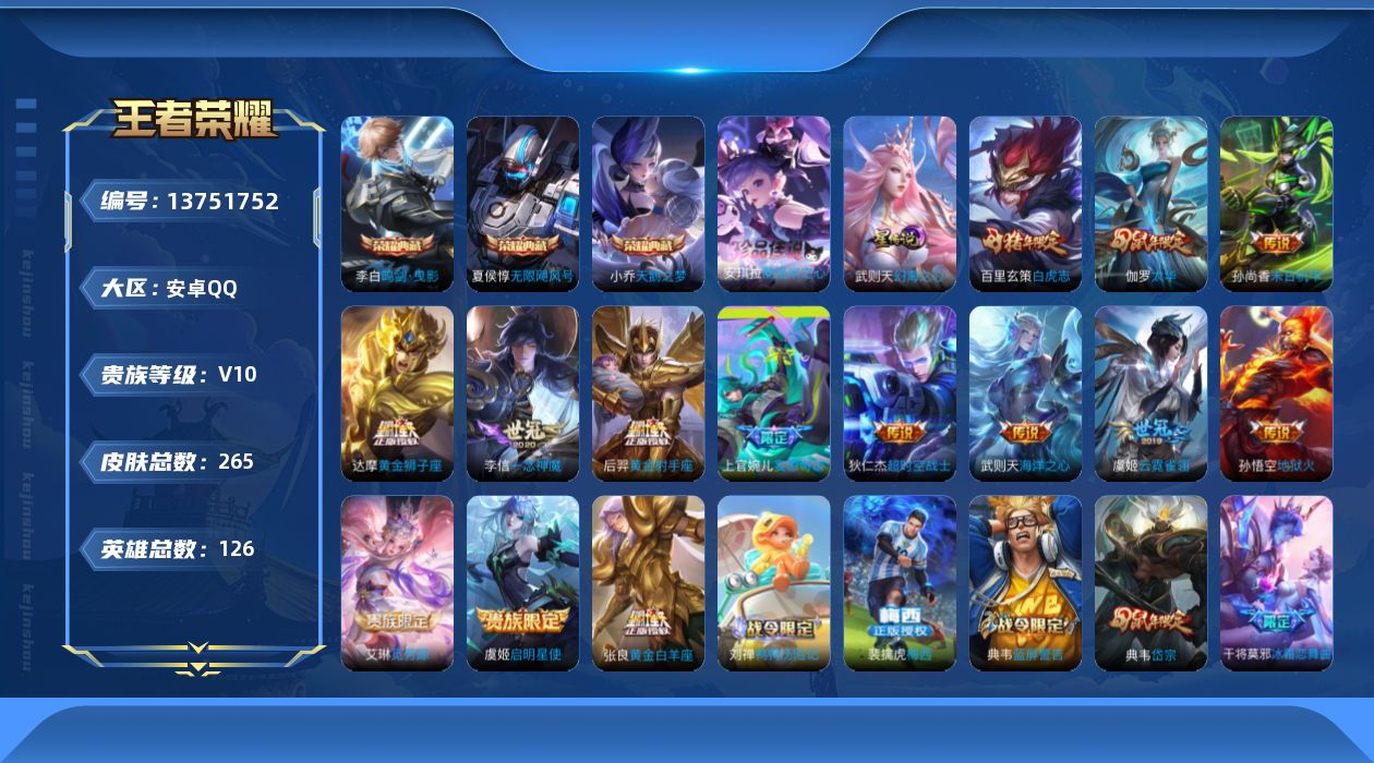 王者荣耀账号安卓QQ[13751752]【店主推荐捡漏号！可直接换绑】安卓Q-V10-最强王者段位-126英雄-265皮肤-3典藏-1星传说-1珍品传说-15传说-66史诗
【英雄全皮】：猪八戒全皮
【荣耀典藏】：武则天