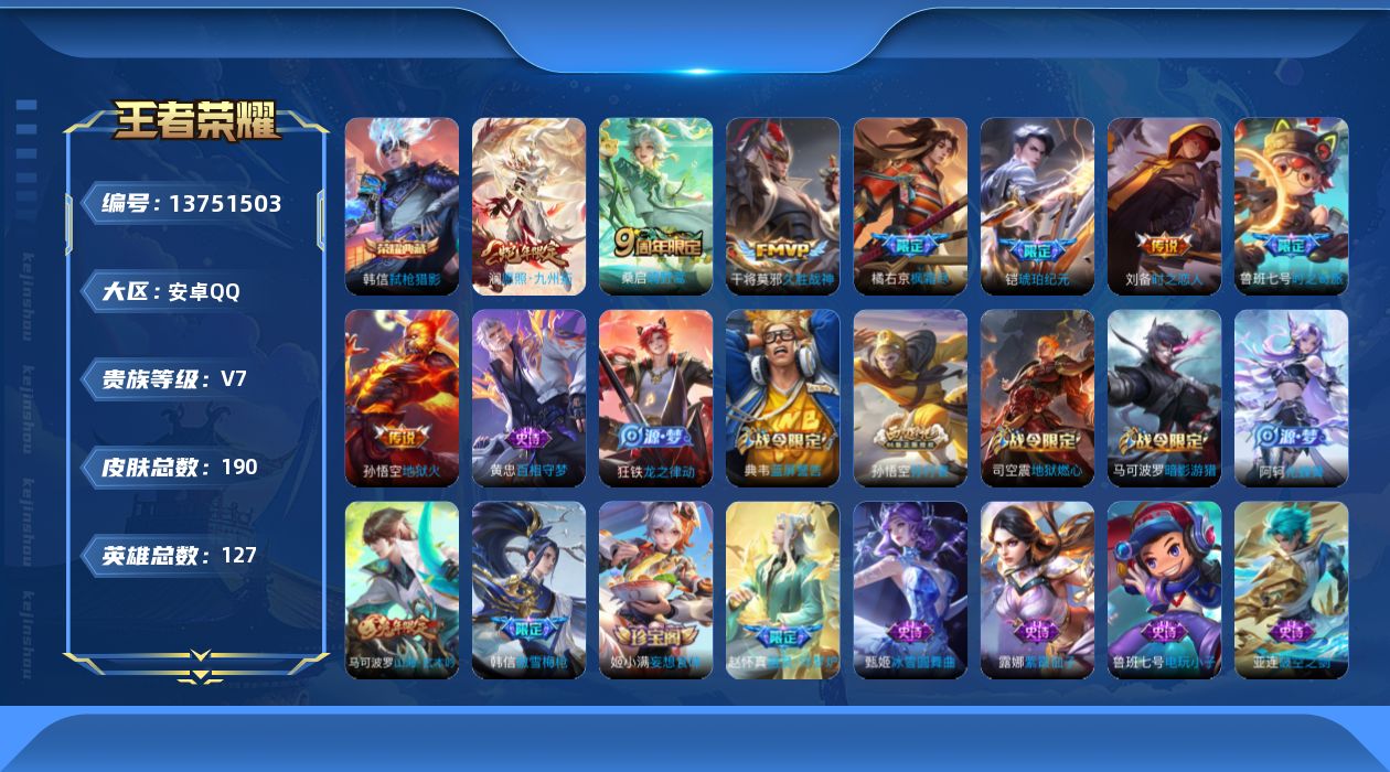 王者荣耀账号安卓QQ[13751503]可二次【店主推荐捡漏号！可直接换绑 1天幕】 安卓Q-V7-永恒钻石I段位-127英雄-190皮肤-1典藏-8传说-52史诗
【英雄全皮】：影全皮
【荣耀典藏】：韩信弑枪猎影
【传