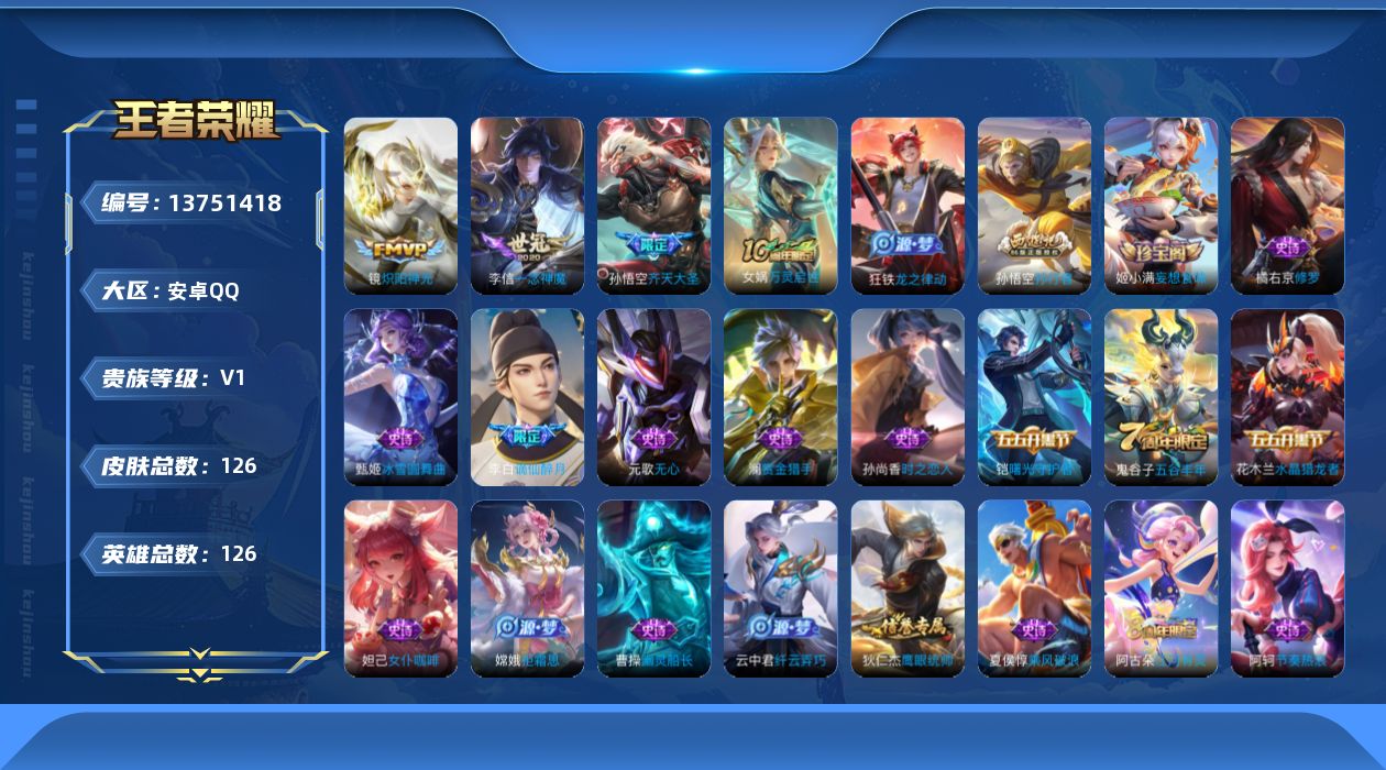 王者荣耀账号安卓QQ[13751418]可二次【店主推荐捡漏号！可直接换绑】：安卓Q-V5-最强王者段位-126英雄-126皮肤-4传说-34史诗
【英雄全皮】：孙权全皮
【传说皮肤】：后羿神树通天，孙悟空齐天大圣，镜炽