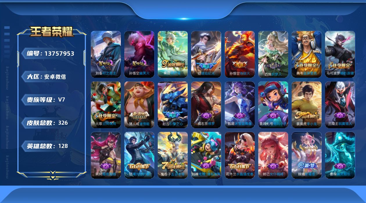 王者荣耀账号安卓VX[13757953]"DF198 可二次 DAS6130社交限制 包人脸安卓V-V7-319皮肤1典藏2星传说3传说68史诗 武则天 时之思念 幽冥火
【典藏】 武则天 
【传说】 铠琥珀纪元 鸣