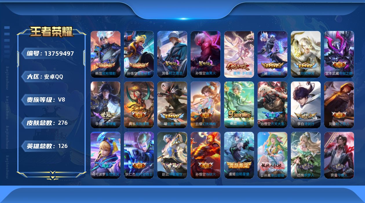 王者荣耀账号安卓QQ[13759497]DAS6693 -(可二次) 安卓Q-V8-276皮肤2典藏2星传说18传说74史诗 时之思念 幽冥火
【典藏】 全息碎影 弑枪猎影 
【传说】 战鼓燎原 逐花归海 神树通天 