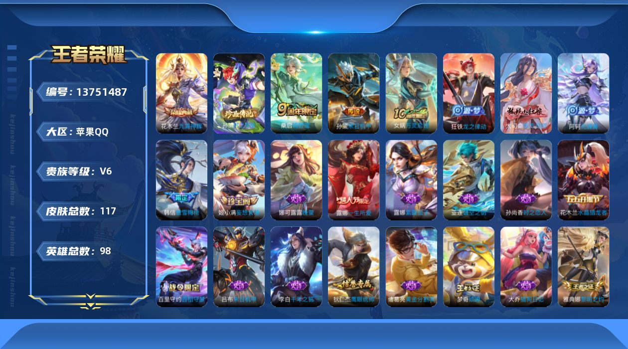 王者荣耀账号苹果QQ[13751487]可二次【店主推荐捡漏号！可直接换绑】苹果Q-V6-最强王者段位-98英雄-117皮肤-1典藏-0珍品无双-0无双-1珍品传说-2传说-31史诗
【荣耀典藏】：花木兰九霄神辉
【珍品