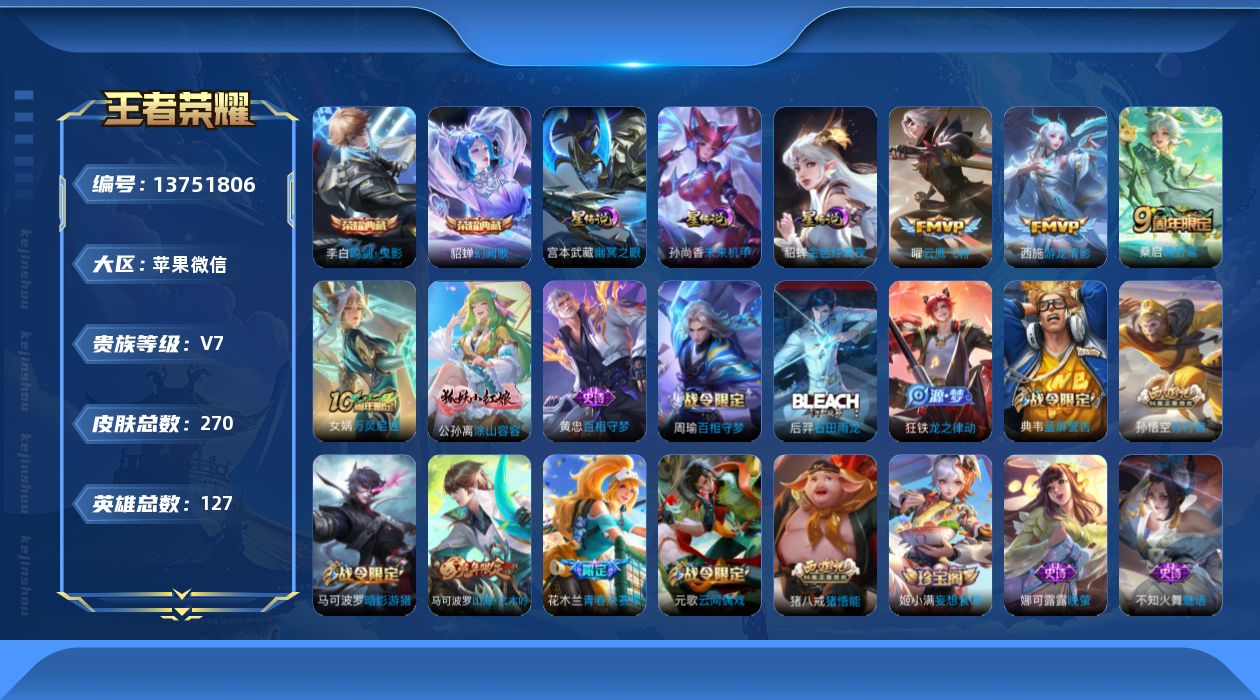 王者荣耀账号苹果VX[13751806]可二次【店主推荐捡漏号！可直接换绑】苹果WX-V7-最强王者段位-127英雄-270皮肤-2典藏-3星传说-3传说-93史诗
【英雄全皮】：孙权全皮，空空儿全皮，影全皮
【荣耀典藏