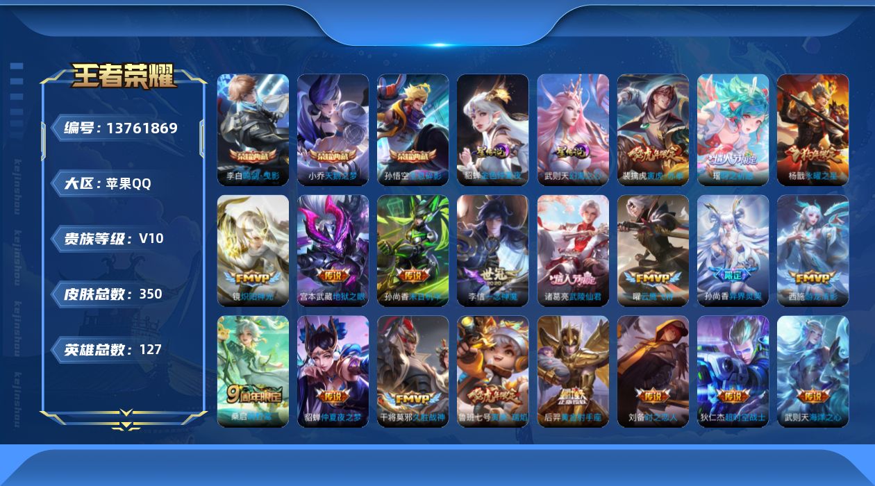 王者荣耀账号苹果QQ[13761869]【虎年限定全套】贵族等级: V10 英雄数: 127 皮肤数: 350 荣耀水晶