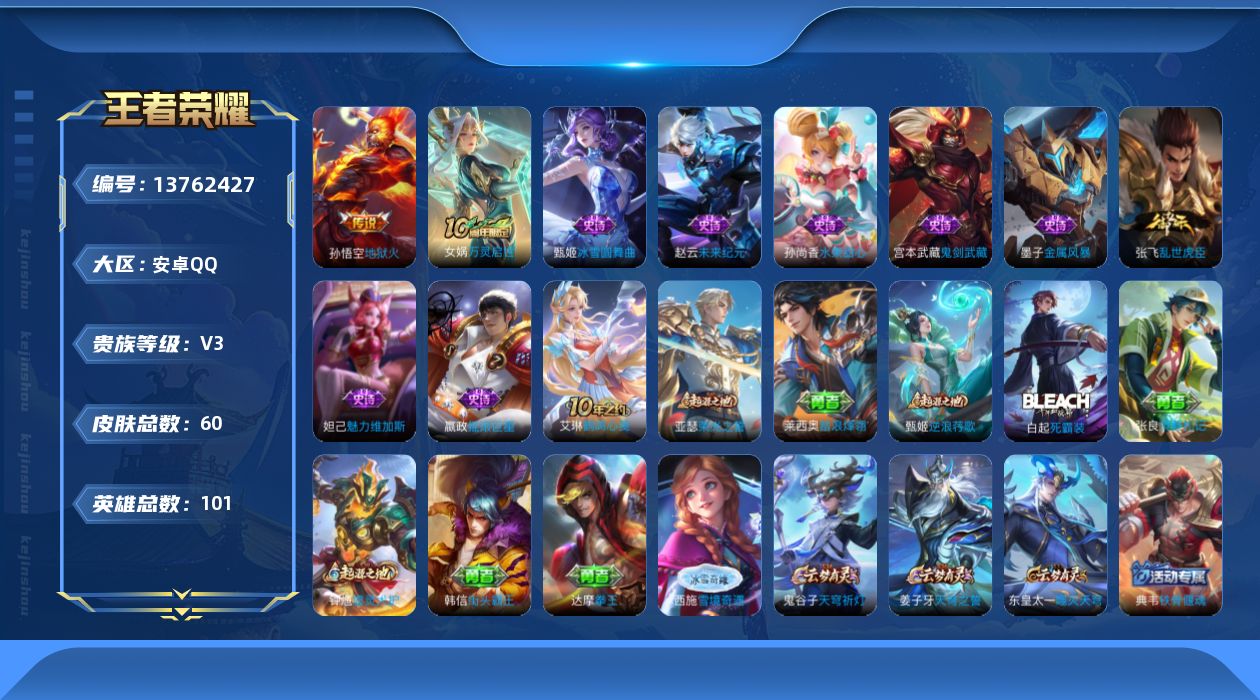 王者荣耀账号安卓QQ[13762427]安卓Q-V3-最强王者段位-101英雄-60皮肤-0典藏-0珍品无双-0无双-0珍品传说-2传说-9史诗
【传说皮肤】：后羿神树通天，孙悟空地狱火
【限定皮肤】：姜子牙天穹之誓，狄