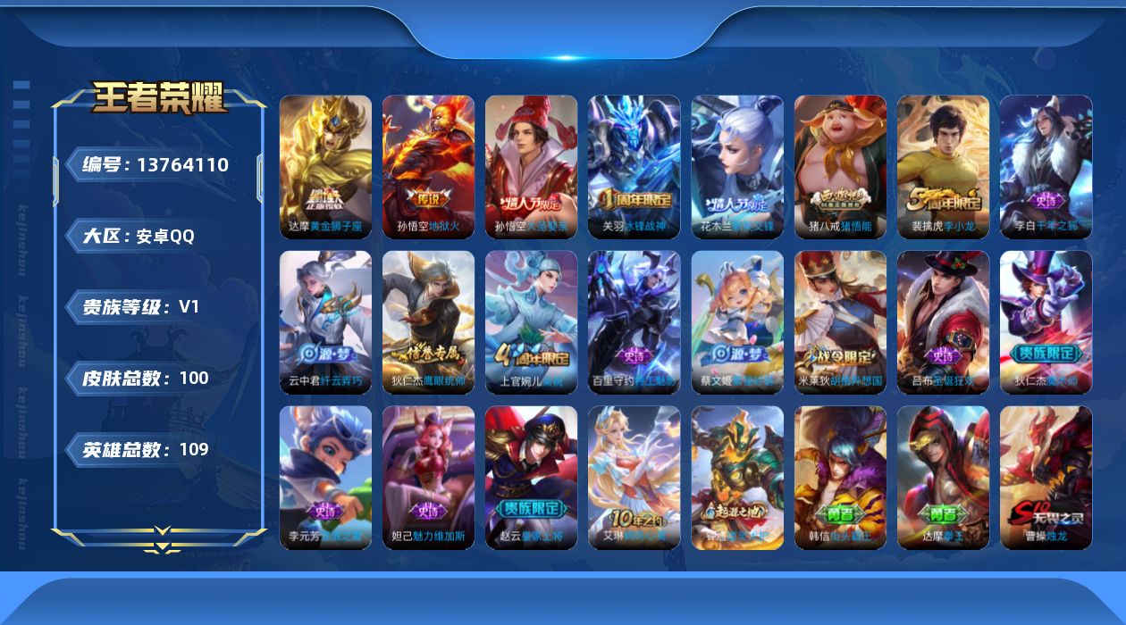 王者荣耀账号安卓QQ[13764110]安卓Q-V0-至尊星耀II段位-109英雄-100皮肤-0典藏-0珍品无双-0无双-0珍品传说-2传说-17史诗
【传说皮肤】：达摩黄金狮子座，孙悟空地狱火
【限定皮肤】：狄仁杰阴