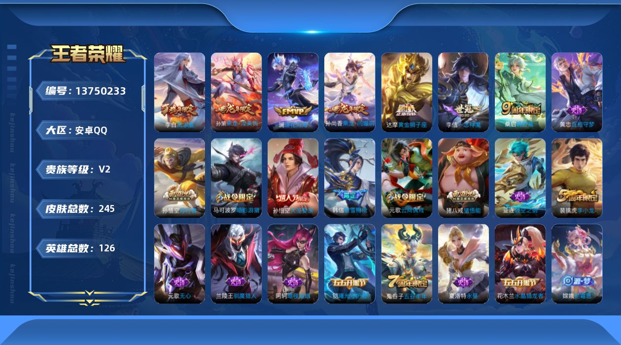 王者荣耀账号安卓QQ[13750233]可二次【店主推荐捡漏号！可直接换绑】安卓Q-V2-最强王者段位-125英雄-245皮肤-7传说-71史诗
【英雄全皮】：蒙恬全皮
【传说皮肤】：桑启鸣野蒿，孙尚香乘龙问璇玑，孙策乘