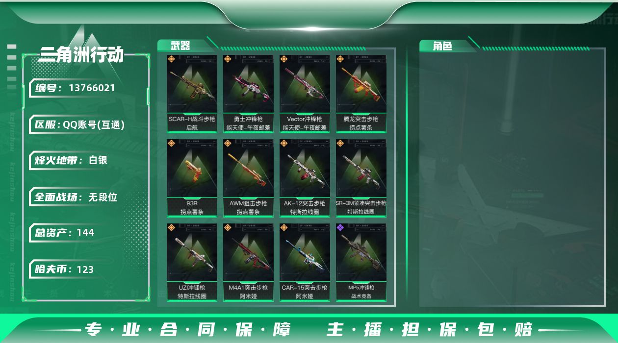 三角洲行动账号QQ[13766021]总资产:144M  11传说枪械  进阶安全箱(2×2)11.11号到期  哈夫