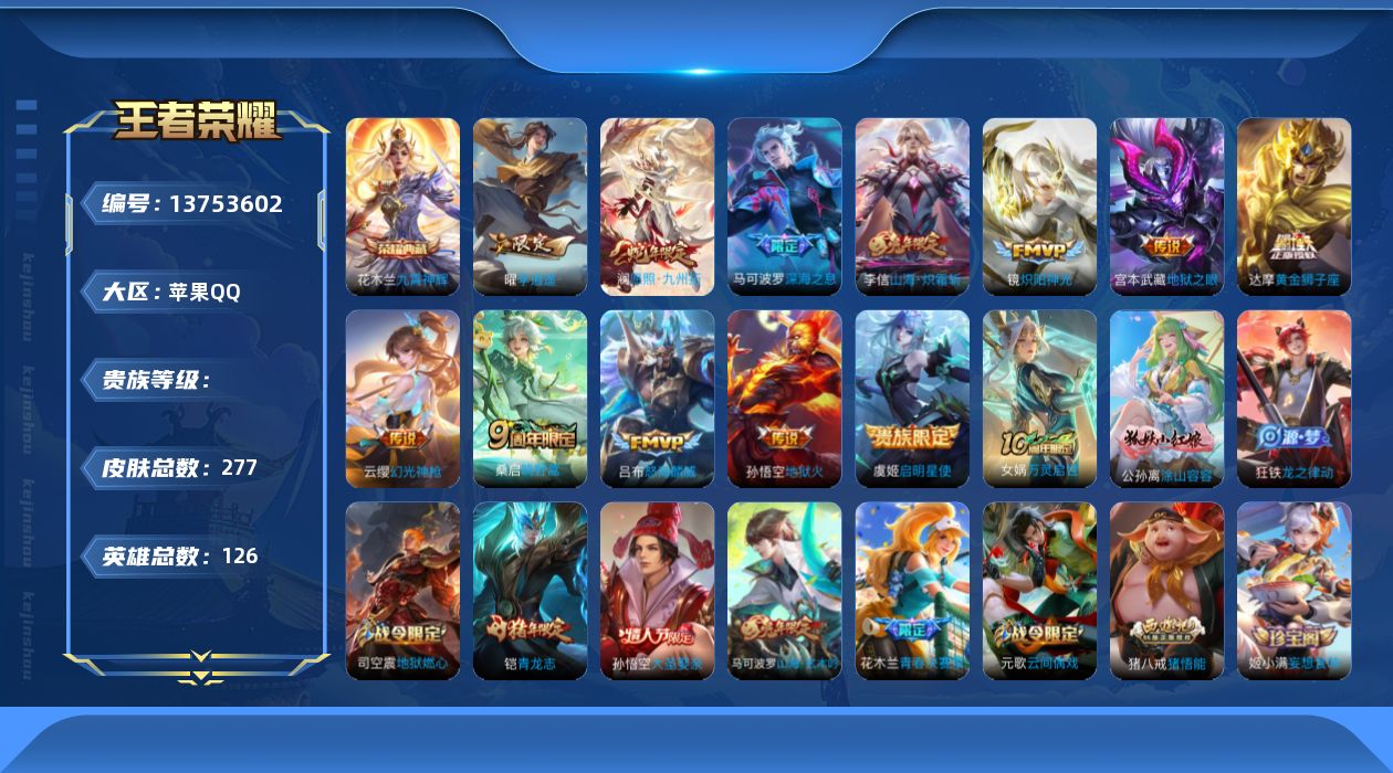 王者荣耀账号苹果QQ实名: 可修改 英雄数: 126 皮肤数: 277 荣耀水晶: 九霄神辉 传说皮: 黄金狮子座,炽阳