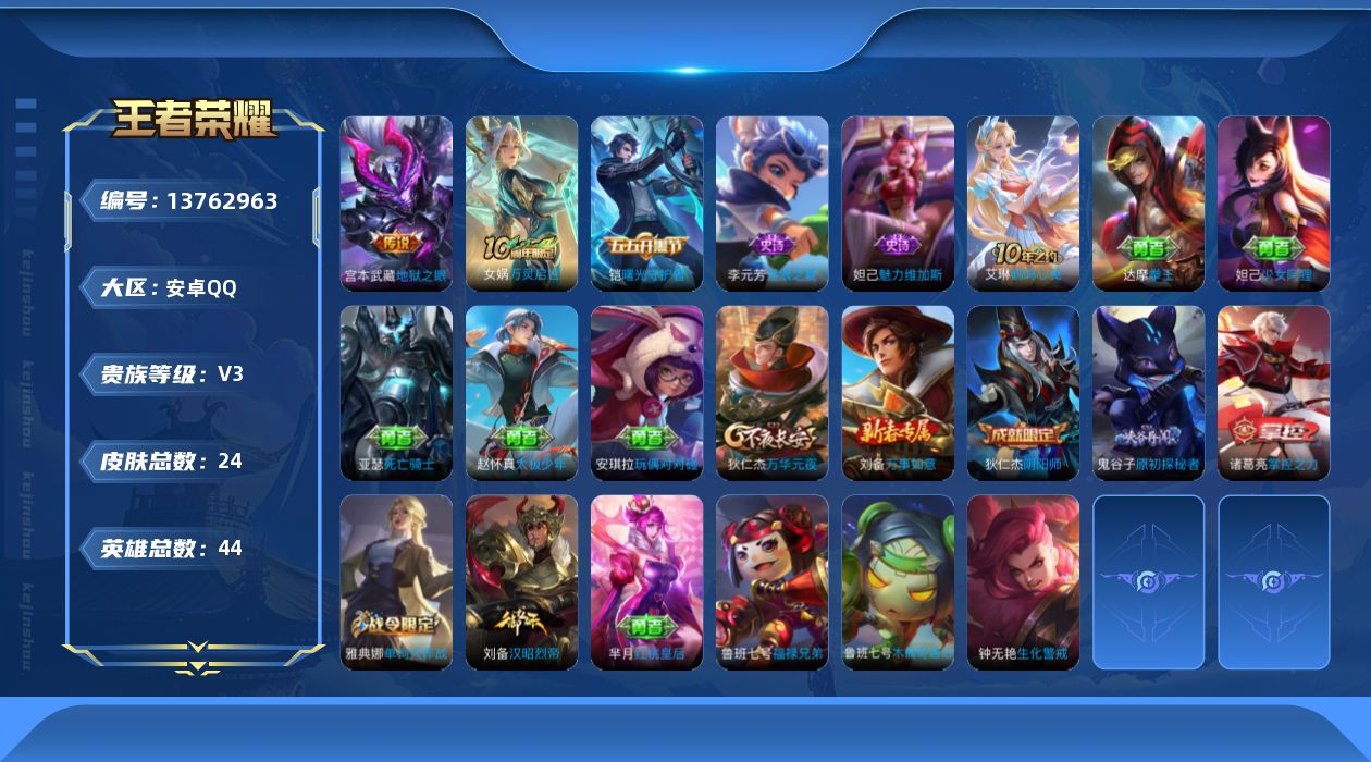 王者荣耀账号安卓QQ[13762963]安卓Q-V3-荣耀黄金II段位-44英雄-24皮肤-0典藏-0珍品无双-0无双-0珍品传说-2传说-5史诗
【传说皮肤】：后羿神树通天，宫本武藏地狱之眼
【限定皮肤】：狄仁杰阴阳师