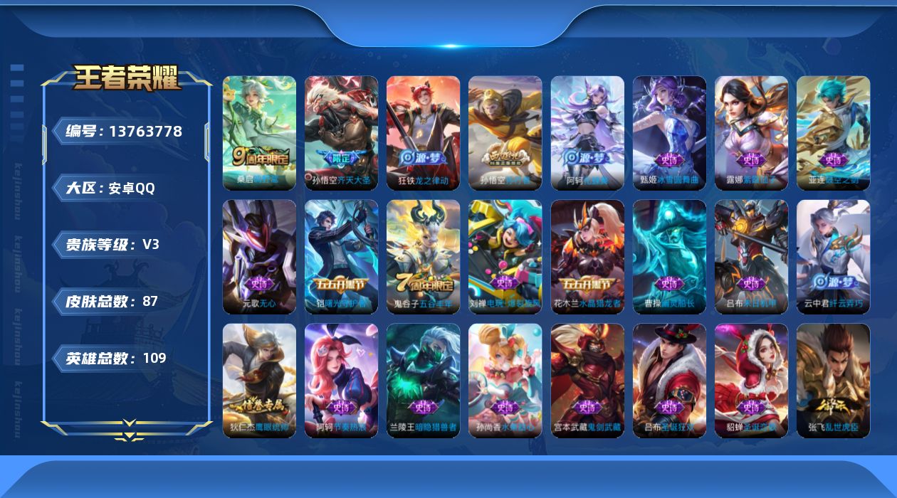 王者荣耀账号安卓QQ[13763778]安卓Q-V3-尊贵铂金II段位-109英雄-87皮肤-0典藏-0珍品无双-0无双-0珍品传说-2传说-26史诗
【传说皮肤】：桑启鸣野蒿，孙悟空齐天大圣
【限定皮肤】：姜子牙天穹之