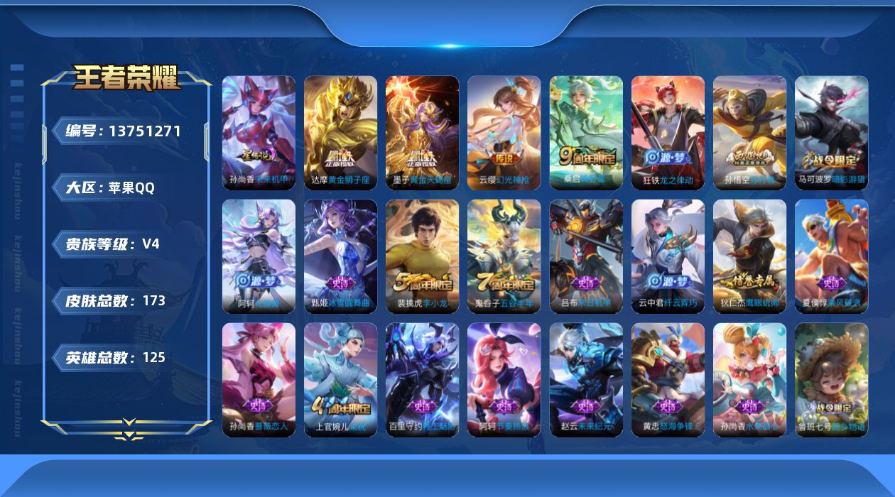 王者荣耀账号苹果QQ[13751271]可二次【店主推荐捡漏号！可直接换绑】：苹果Q-V5-永恒钻石III段位-125英雄-173皮肤-2星元-4传说-29史诗
【英雄全皮】：空空儿全皮
【传说皮肤】：云缨幻光神枪，桑启