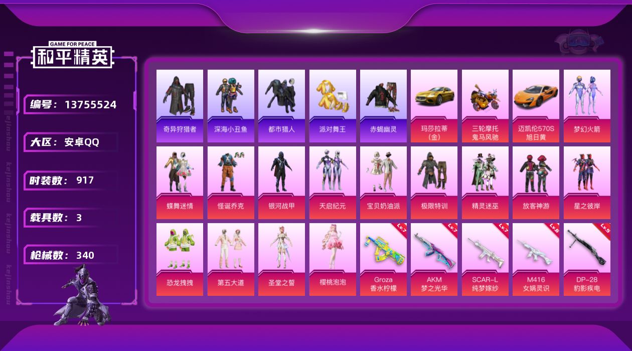 和平精英账号安卓QQ[13755524]"DF191 安卓Q-7稀有3载具14粉装16特效枪42热门234套装340枪皮