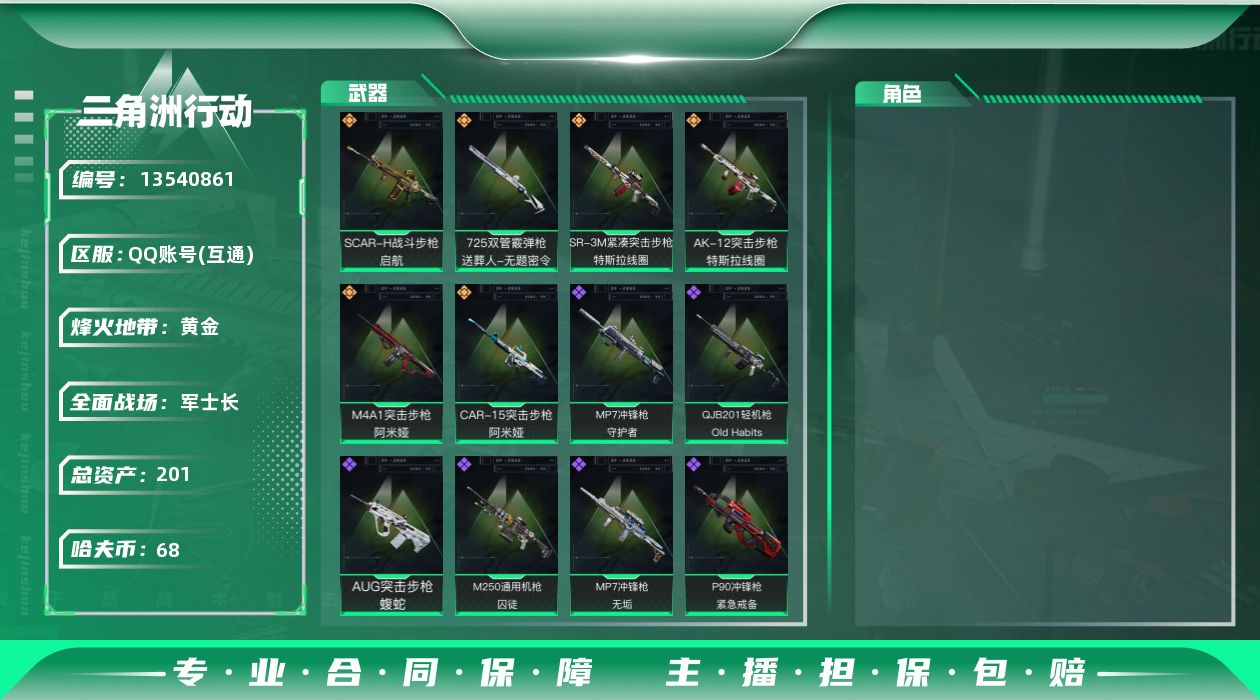 三角洲行动账号QQ总资产:201.4M  6传说枪械 哈夫币:68.180K 可二次 可修改实名 
【烽火地带段位】: