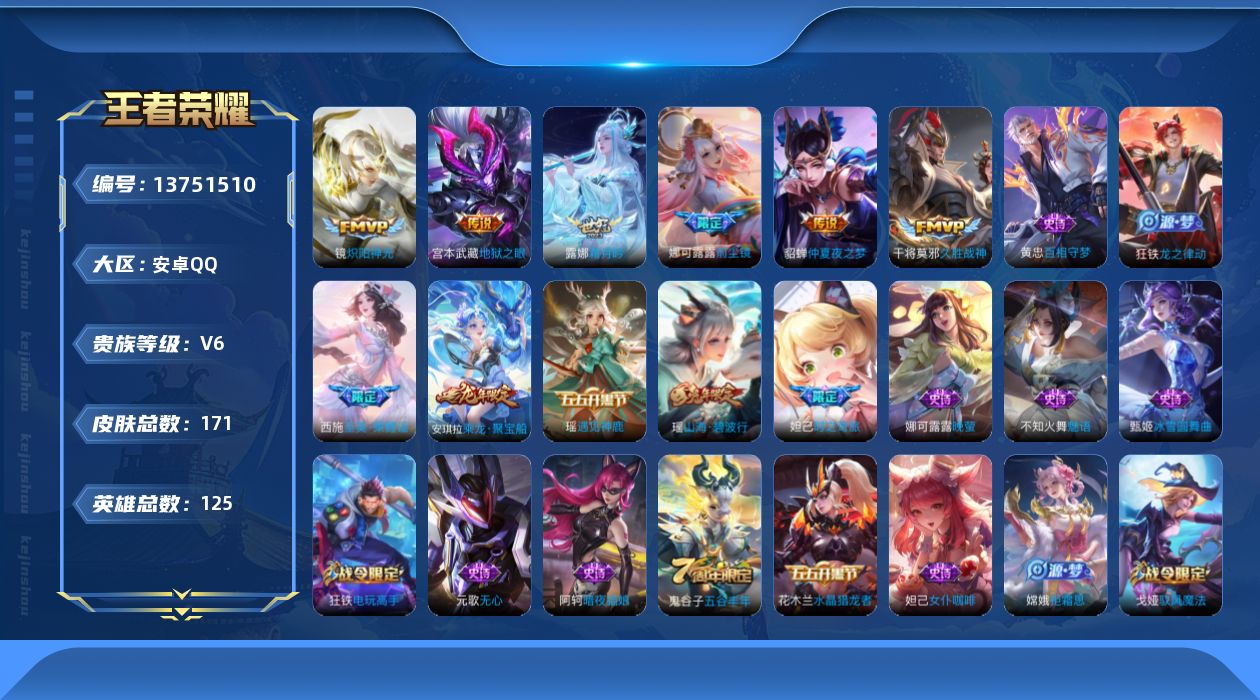 王者荣耀账号安卓QQ[13751510]【店主推荐捡漏号！可直接换绑】安卓Q-V6-最强王者段位-125英雄-171皮肤-6传说-43史诗
【英雄全皮】：娜可露露全皮，影全皮
【传说皮肤】：露娜霜月吟，娜可露露前尘镜，镜