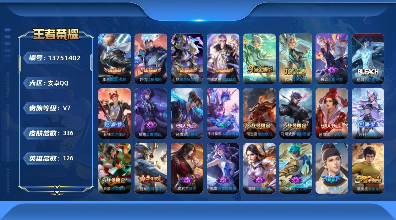 王者荣耀账号安卓QQ[13751402]可二次【店主推荐捡漏号！可直接换绑】：安卓Q-V7-至尊星耀II段位-126英雄-336皮肤-4典藏-2传说-1星元-81史诗
【英雄全皮】：孙权全皮，鬼谷子全皮，蒙恬全皮，影全皮