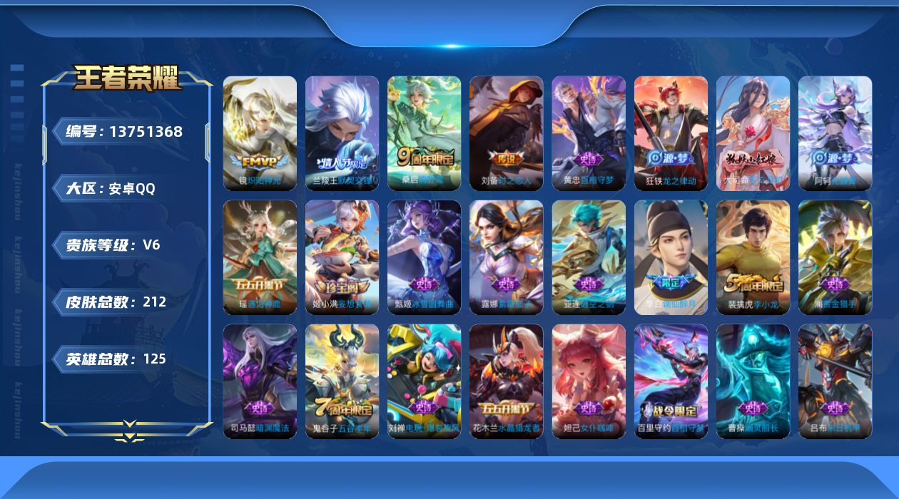 王者荣耀账号安卓QQ[13751368]【店主推荐捡漏号！可直接换绑】安卓Q-V6-永恒钻石II段位-125英雄-212皮肤-5传说-52史诗
【英雄全皮】：影全皮
【传说皮肤】：后羿神树通天，桑启鸣野蒿，兰陵王默契交锋
