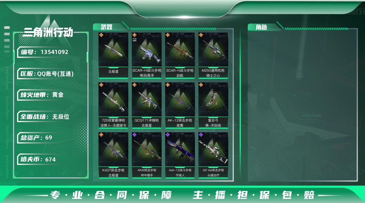 三角洲行动账号QQ总资产:69.8M 1近战传说 9传说枪械 哈夫币:674.431K 可二次 可修改实名 
【烽火地