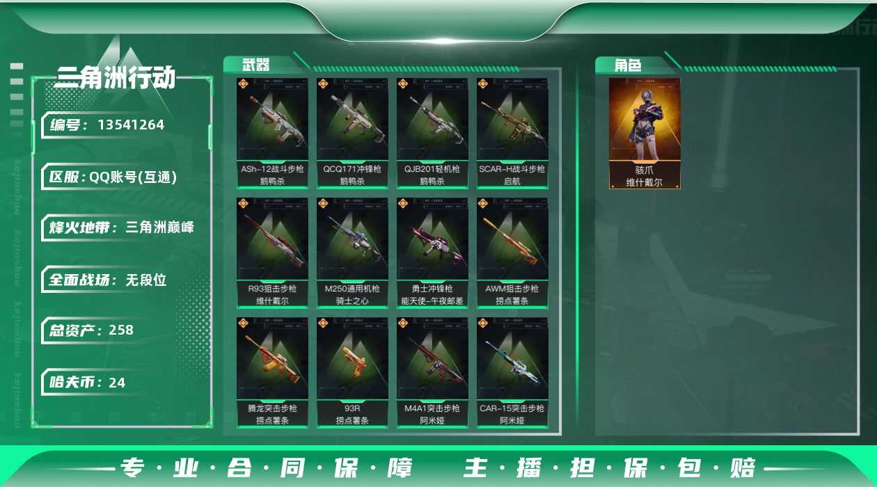 三角洲行动账号QQ总资产:258.8M 1干员外观  12传说枪械 哈夫币:24.274K 可二次 可修改实名 45发