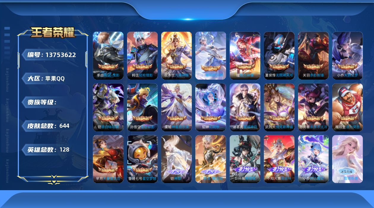 王者荣耀账号苹果QQ128英雄-644皮肤-实名: 可修改 英雄数: 128 皮肤数: 644 荣耀水晶: 武则天,天鹅
