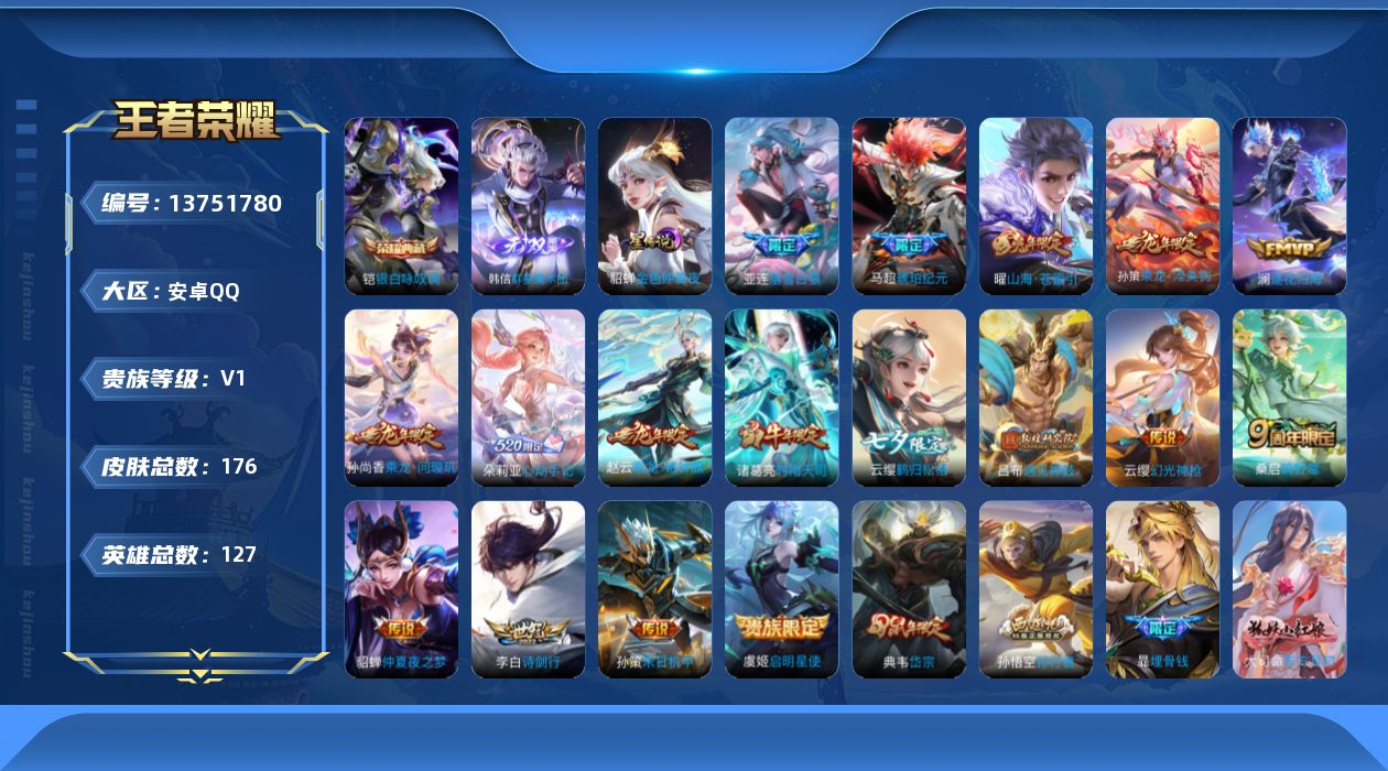 王者荣耀账号安卓QQ[13751780]可二次【店主推荐捡漏号！可直接换绑】：安卓Q-V8-尊贵铂金III段位-127英雄-176皮肤-1典藏-1无双-1星元-18传说-68史诗
【英雄全皮】：海诺全皮
【荣耀典藏】：铠