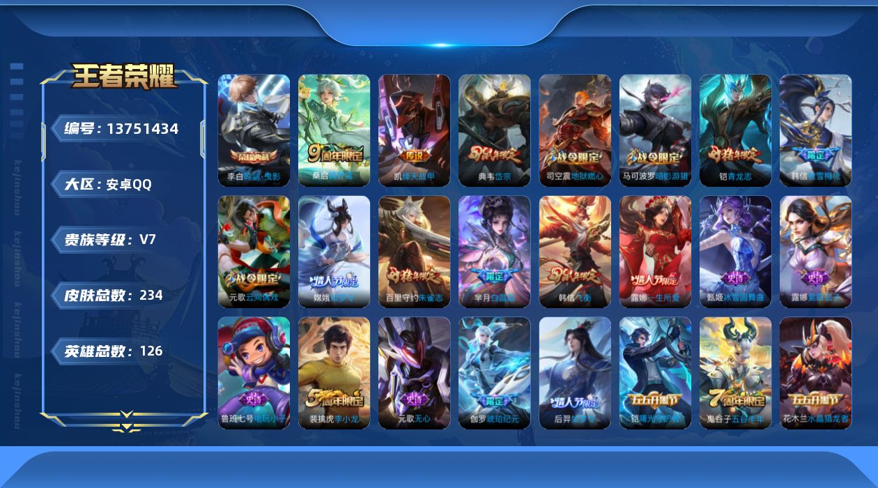 王者荣耀账号安卓QQ[13751434]【店主推荐捡漏号！可直接换绑】：安卓Q-V7-荣耀黄金II段位-126英雄-234皮肤-1典藏-2传说-66史诗
【荣耀典藏】：李白鸣剑曳影
【传说皮肤】：桑启鸣野蒿，铠绛天战甲
