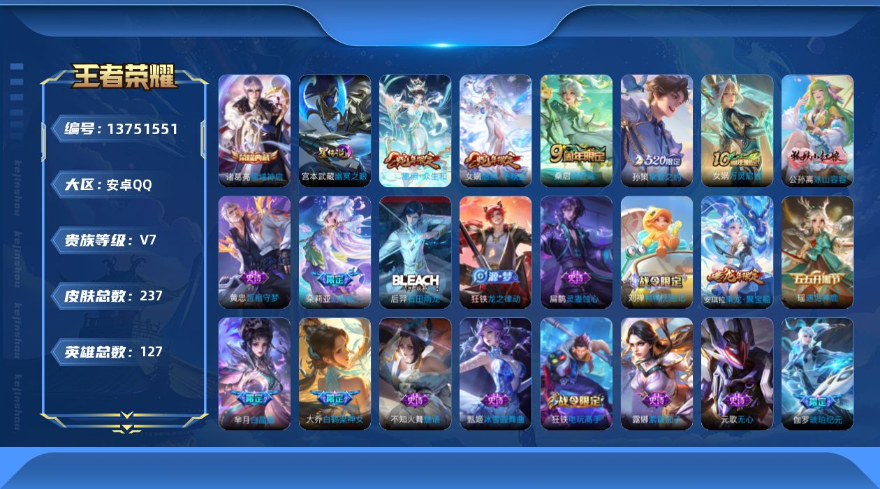 王者荣耀账号安卓QQ[13751551]可二次【店主推荐捡漏号！可直接换绑】安卓Q-V7-最强王者段位-127英雄-237皮肤-1典藏-4传说-73史诗
【英雄全皮】：孙权全皮，桑启全皮
【荣耀典藏】：诸葛亮星域神启
【
