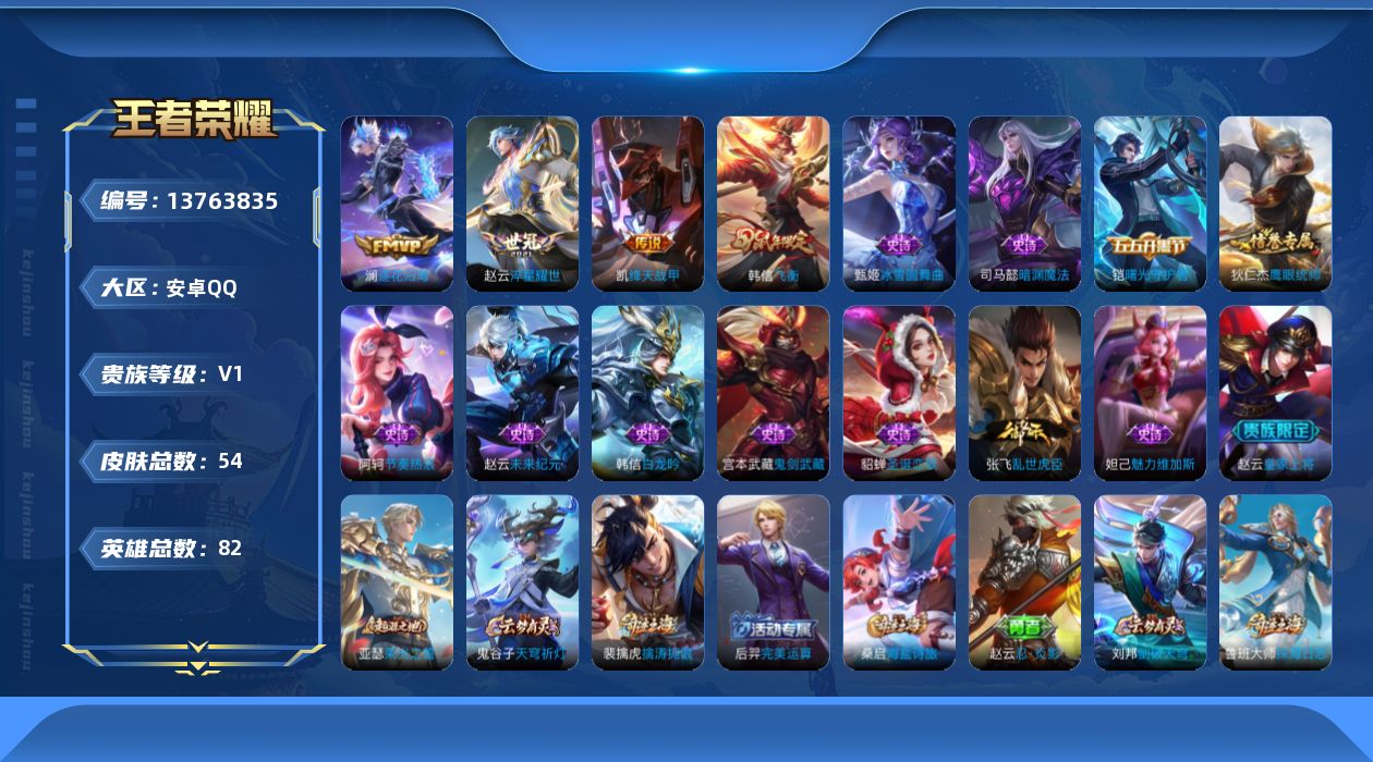 王者荣耀账号安卓QQ[13763835]安卓Q-V0-至尊星耀II段位-82英雄-54皮肤-0典藏-0珍品无双-0无双-0珍品传说-3传说-13史诗
【传说皮肤】：澜逐花归海，赵云淬星耀世，铠绛天战甲
【限定皮肤】：狄仁