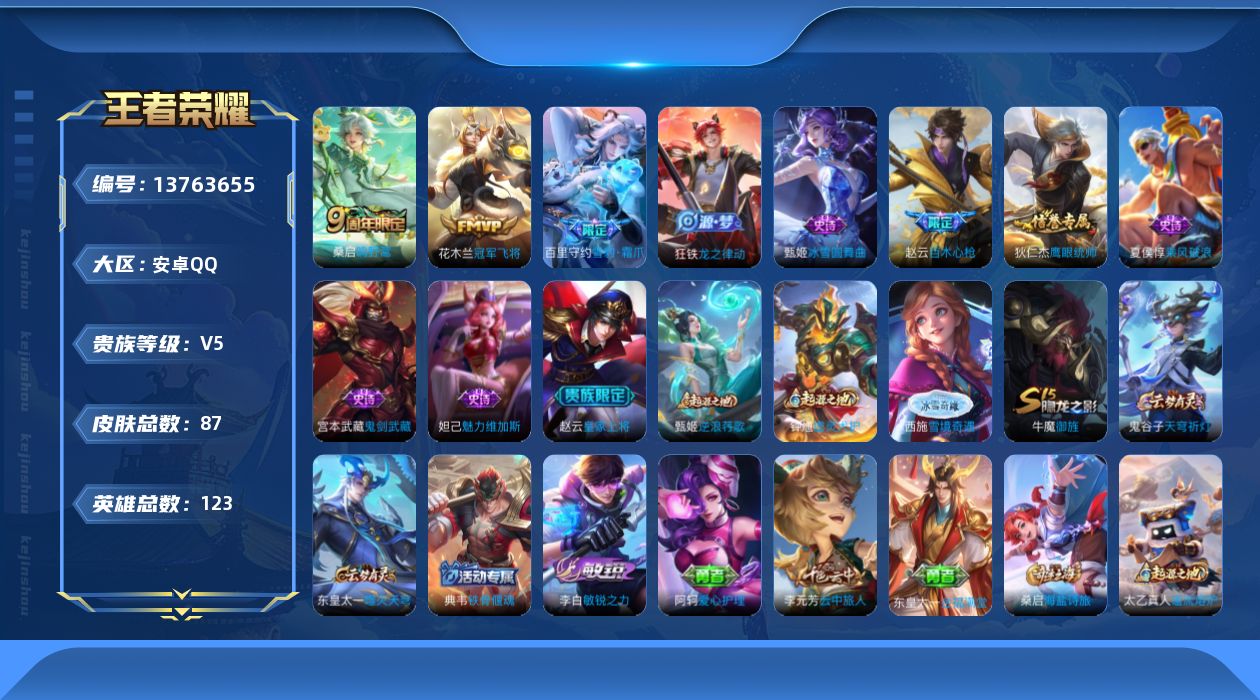 王者荣耀账号安卓QQ[13763655]安卓Q-V5-最强王者段位-123英雄-87皮肤-0典藏-0珍品无双-0无双-0珍品传说-2传说-9史诗
【传说皮肤】：桑启鸣野蒿，花木兰冠军飞将
【限定皮肤】：狄仁杰阴阳师，赵云
