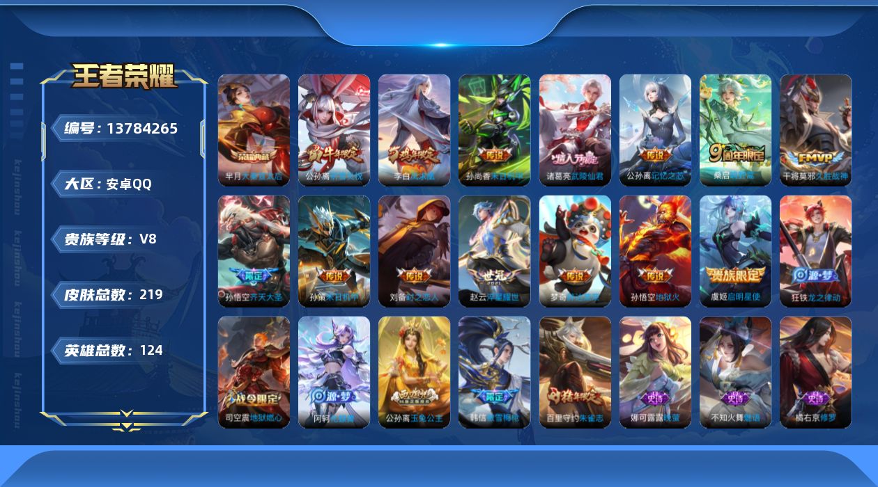 王者荣耀账号安卓QQ[13784265]"DAS6771 安卓Q-V8-219皮肤1典藏14传说67史诗-(可二次) 
【典藏】 大秦宣太后 
【传说】 凤求凰 鸣野蒿 启明星使 祈雪灵祝 齐天大圣 武陵仙君 淬星耀