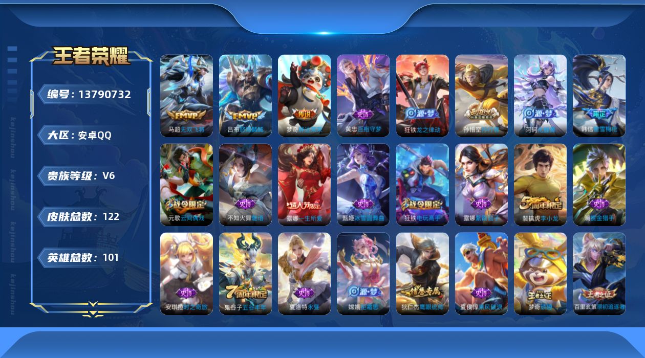 王者荣耀账号安卓QQ[13790732]对抗路38段【暑期末清货/特价急出/永久包赔】：安卓Q-V6-最强王者段位-100英雄-122皮肤-3传说-40史诗
【内测皮肤】：嬴政优雅恋人，狂铁特工战影
【传说皮肤】：梦奇胖