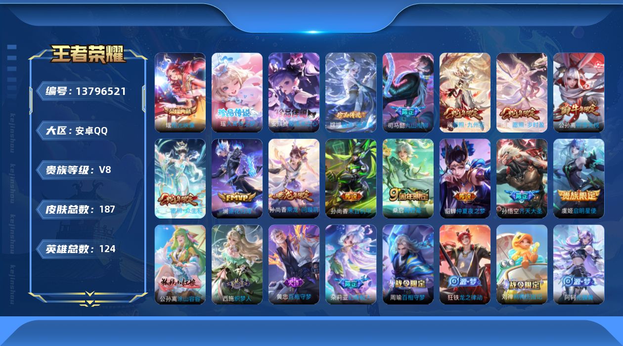 王者荣耀账号安卓QQ[13796521]实名: 可修改 贵族等级: V8 英雄数: 124 皮肤数: 187 荣耀水晶:
