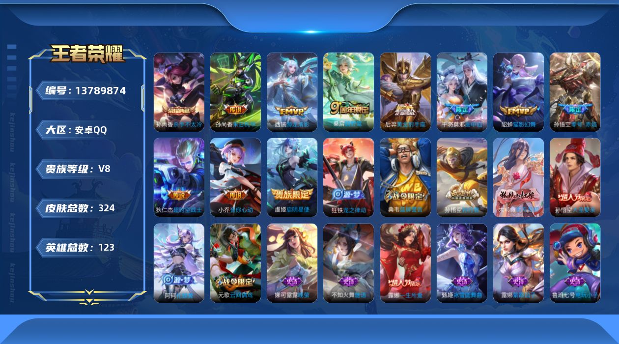 王者荣耀账号安卓QQ[13789874]【暑期末清货/特价急出/永久包赔】：安卓Q-V8-最强王者段位-123英雄-324皮肤-1典藏-10传说-94史诗【荣耀典藏】：孙尚香杀手不太冷【传说皮肤】：小乔音你心动，孙尚香末