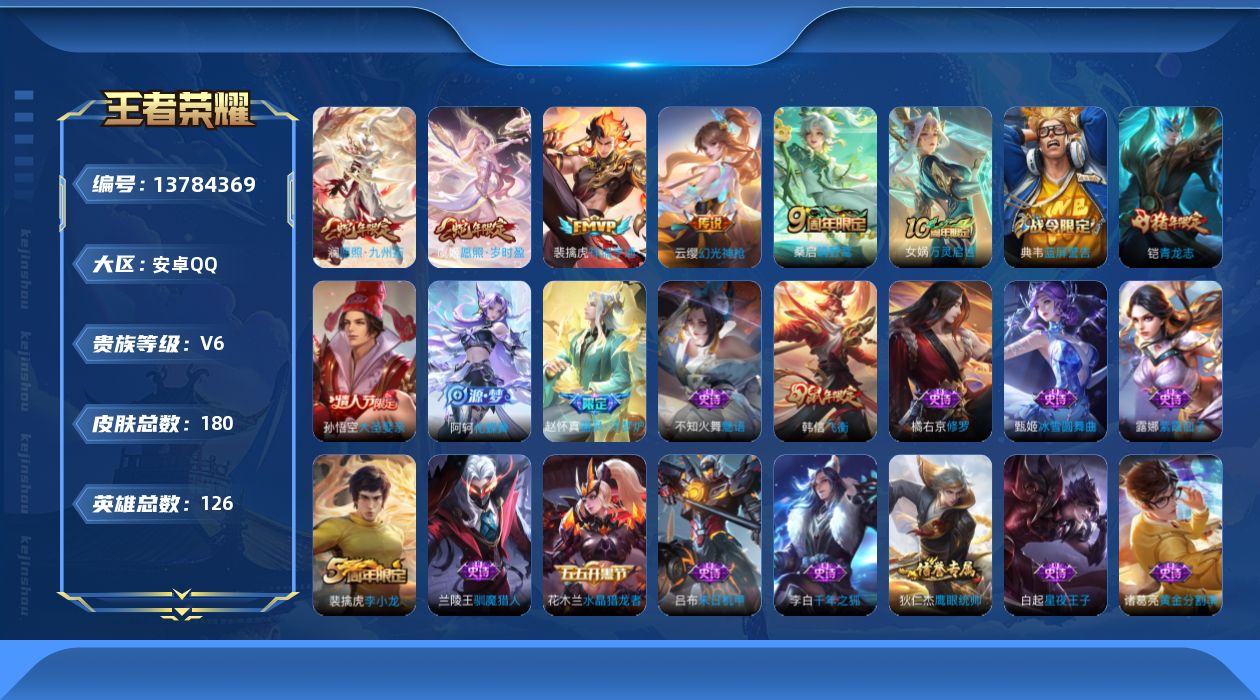 王者荣耀账号安卓QQ[13784369]"DAS6791 安卓Q-V6-180皮肤6传说39史诗-(可二次) 
【全皮英雄】 影全皮 
【传说】 神树通天 幻光神枪 祥瑞亨通 愿照岁时盈 愿照九州拓 鸣野蒿 
【热