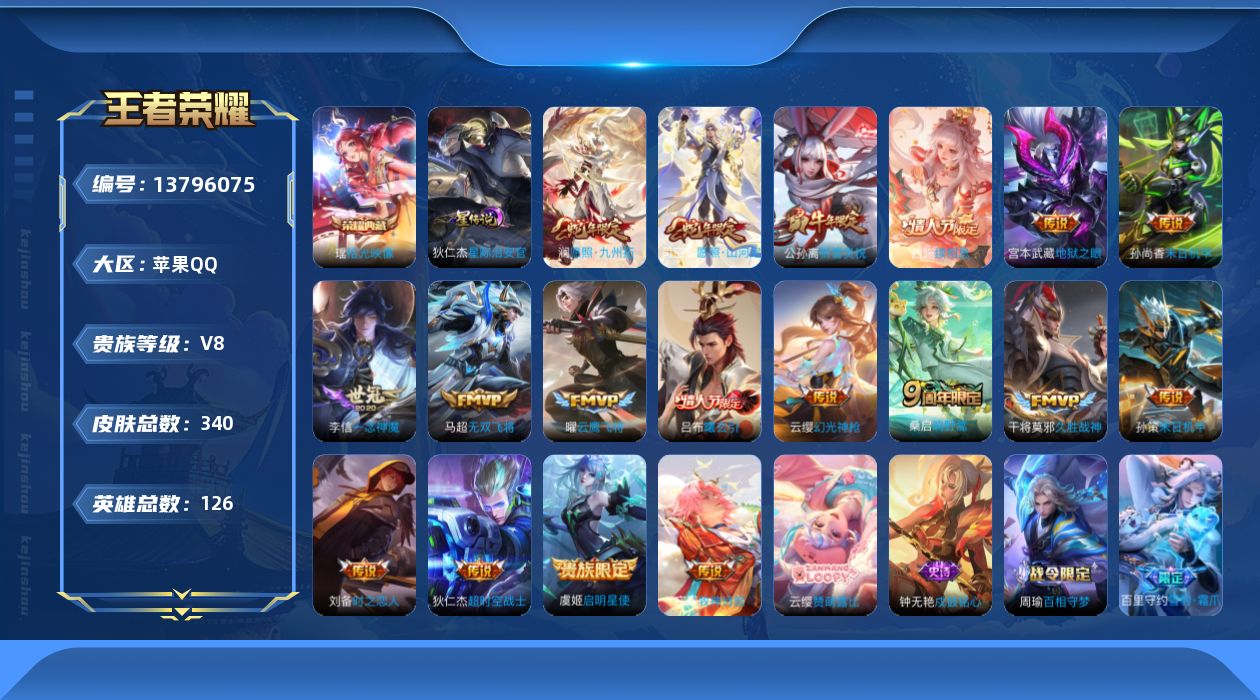 王者荣耀账号苹果QQ[13796075]实名: 可修改 贵族等级: V8 英雄数: 126 皮肤数: 340 荣耀水晶: