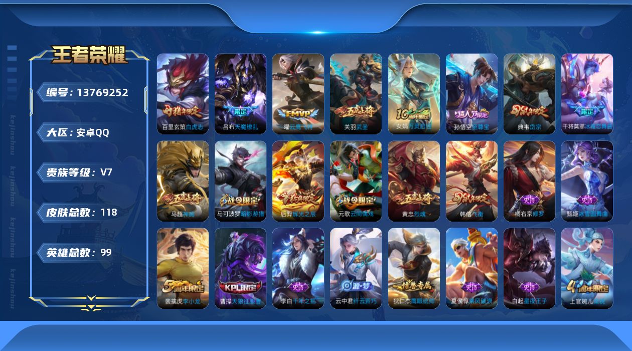 王者荣耀账号安卓QQ0AL87Y可二次传说4优质限定15
社交限制
传说限定：天魔缭乱,武圣,白虎志,
传说皮肤：