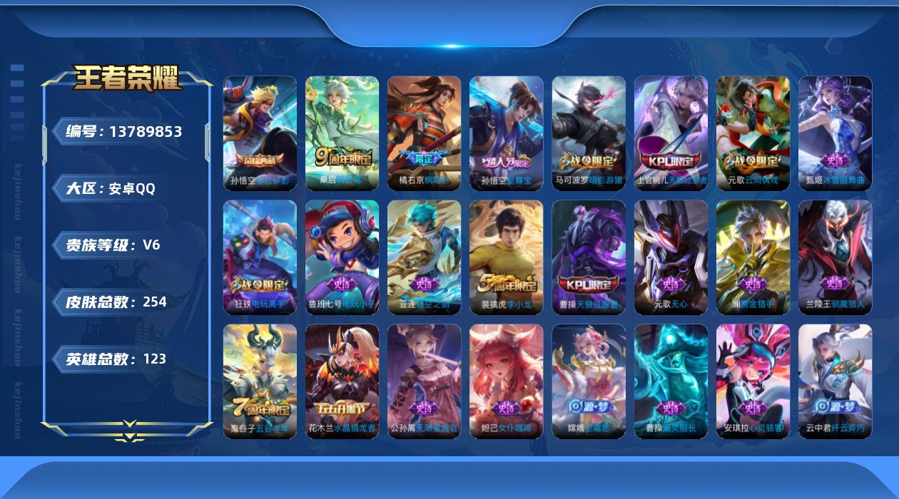 王者荣耀账号安卓QQ[13789853]【暑期末清货/特价急出/永久包赔】：安卓Q-V7-永恒钻石IV段位-123英雄-254皮肤-1典藏-2传说-66史诗【荣耀典藏】：孙悟空全息碎影【传说皮肤】：橘右京枫霜尽，桑启鸣野