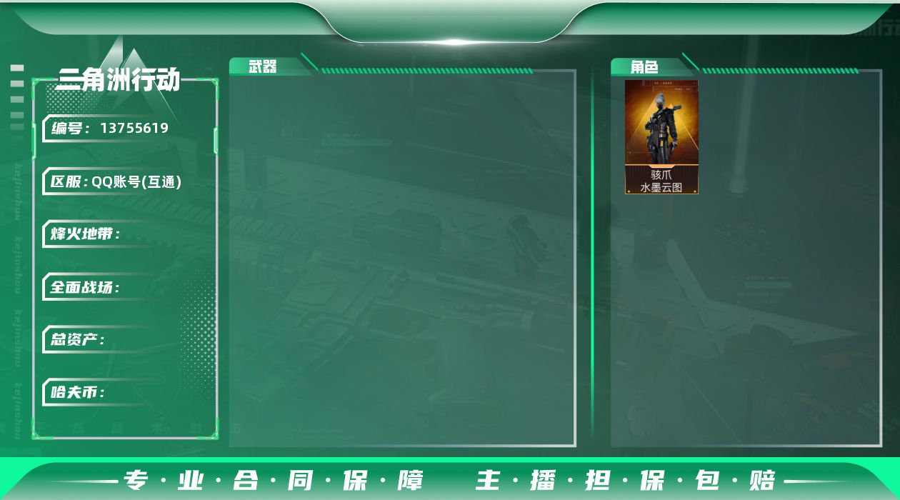 三角洲行动账号QQ[13755619]JHS2537-总资产5.8m-15w哈夫币【仓库6,体力3,耐力2】【水墨云图】