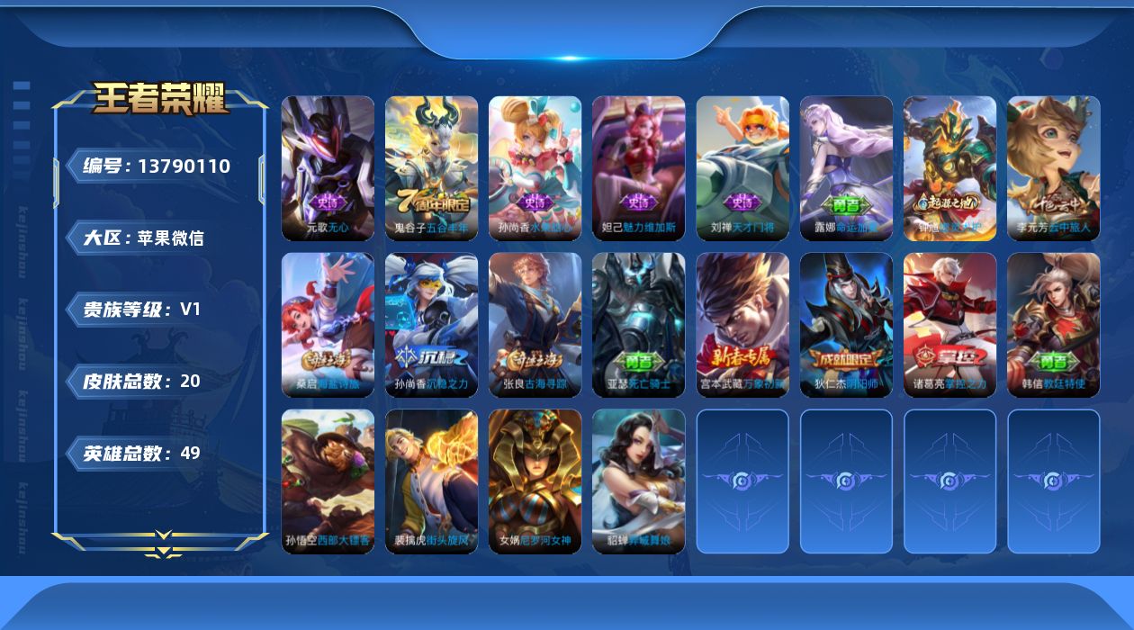 王者荣耀账号苹果VX[13790110]【特价急出/详情看图】：苹果WX-V0-永恒钻石IV段位-49英雄-20皮肤-5史诗【限定皮肤】：狄仁杰阴阳师，元歌无心，李元芳云中旅人，鬼谷子五谷丰年，桑启海盐诗旅，张良古海寻踪