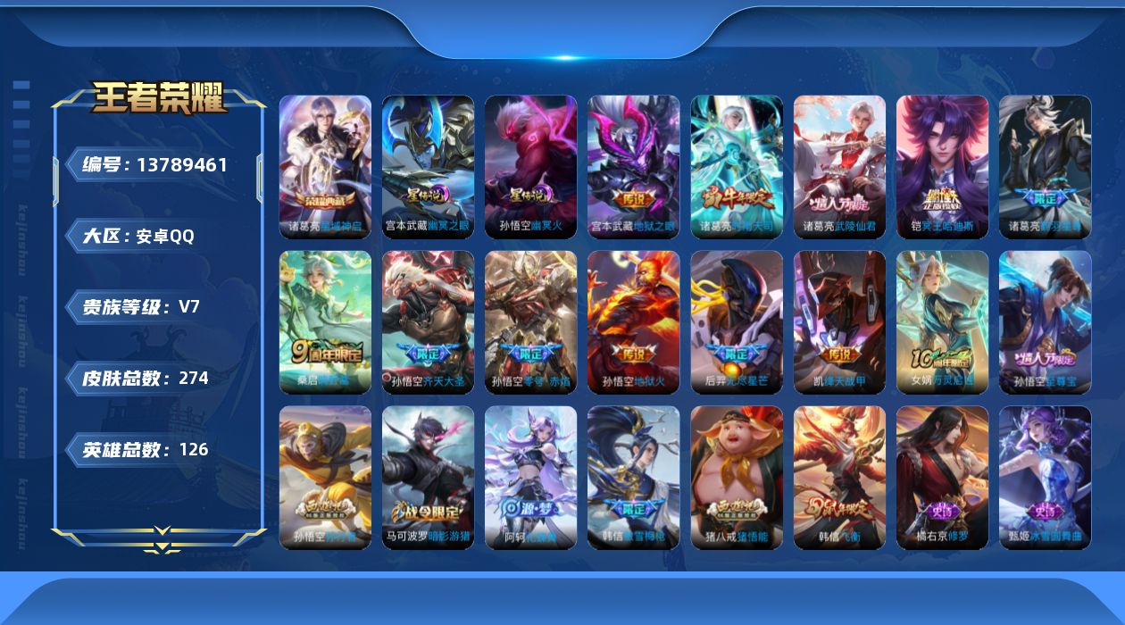 王者荣耀账号安卓QQ[13789461]【店主推荐捡漏号！可直接换绑】，安卓Q-V7-最强王者段位-126英雄-274皮肤-1典藏-11传说-64史诗
【荣耀典藏】：诸葛亮星域神启
【传说皮肤】：桑启鸣野蒿，铠冥王哈迪斯