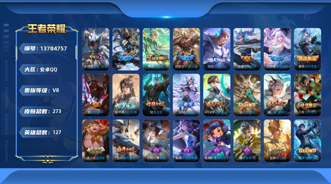 王者荣耀账号安卓QQ[13784757]"DAS6895钱包注销15天密码521314 可二次 安卓Q-V8-273皮肤1星传说9传说61史诗 零号雷霆
【全皮英雄】 金蝉全皮 
【传说】 神树通天 鸣野蒿 霜北刀 