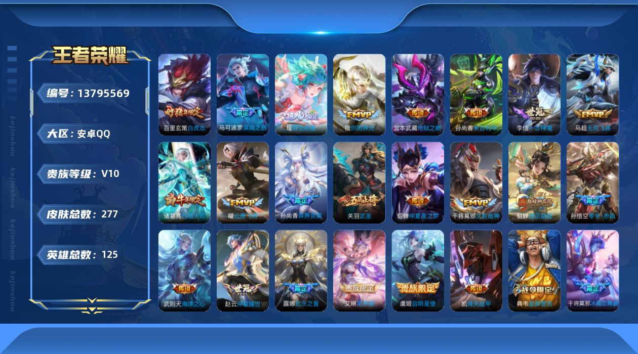 王者荣耀账号安卓QQ[13795569]消耗1点券就可以v10安卓Q-V10-尊贵铂金III段位-125英雄-277皮肤-0典藏-0珍品无双-0无双-0珍品传说-22传说-83史诗
【荣耀典藏】：武则天英雄
【传说皮肤】