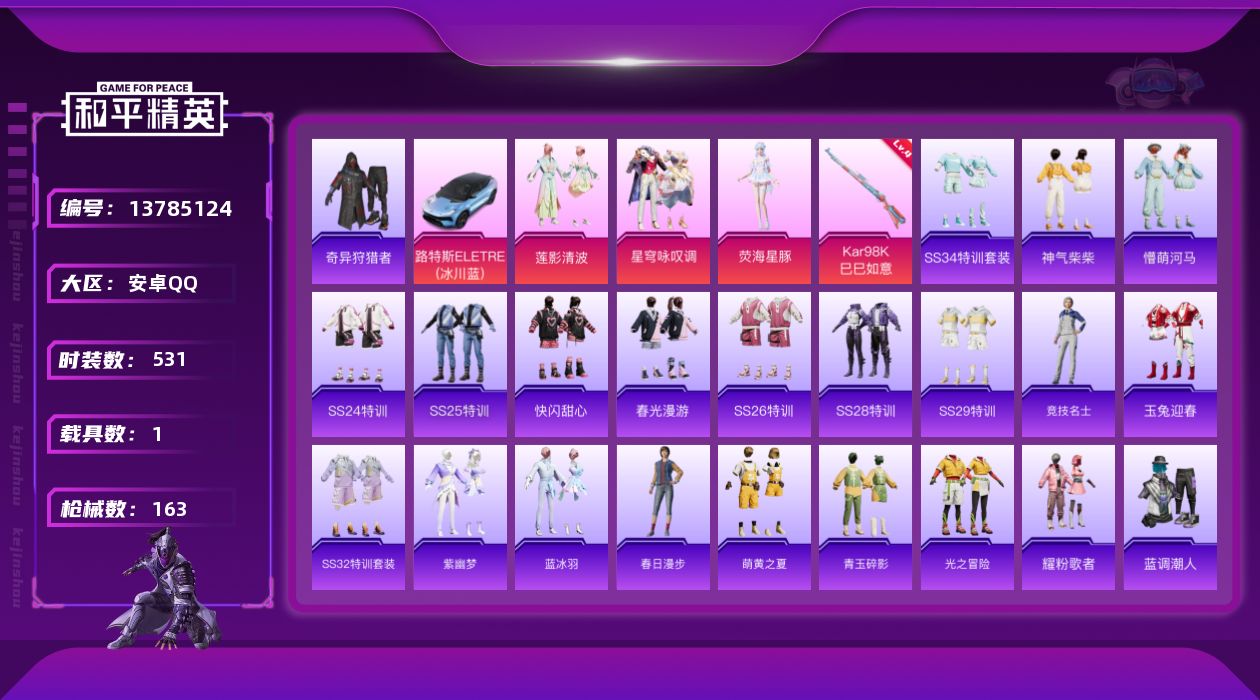 和平精英账号安卓QQ[13785124]"DAS6785  安卓Q-包人脸 1稀有1载具3粉装1特效枪5热门133套装1